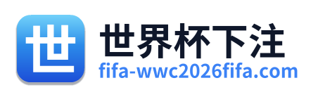 世界杯下注